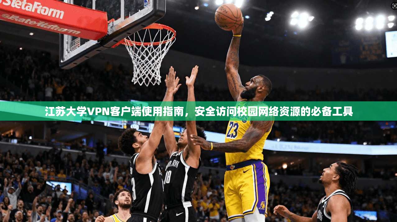 江苏大学VPN客户端使用指南,安全访问校园网络资源的必备工具 江苏大学VPN客户端使用指南,安全访问校园网络资源的必备工具