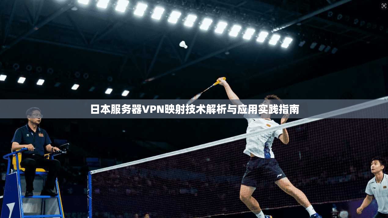 日本服务器VPN映射技术解析与应用实践指南