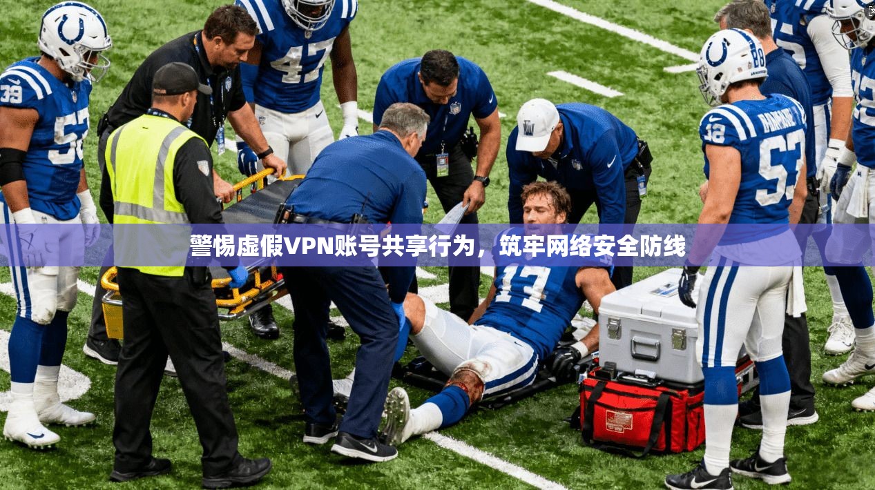 警惕虚假VPN账号共享行为，筑牢网络安全防线