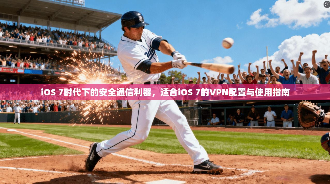 iOS 7时代下的安全通信利器，适合iOS 7的VPN配置与使用指南