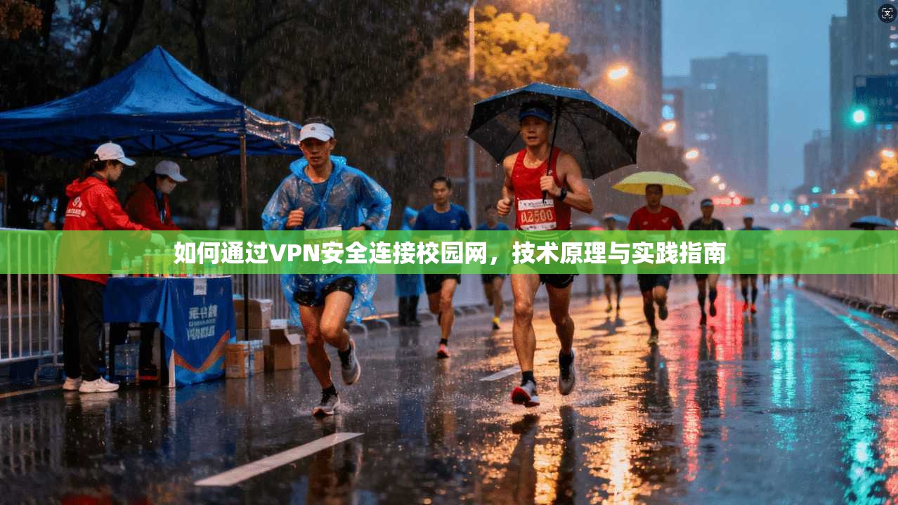 如何通过VPN安全连接校园网，技术原理与实践指南