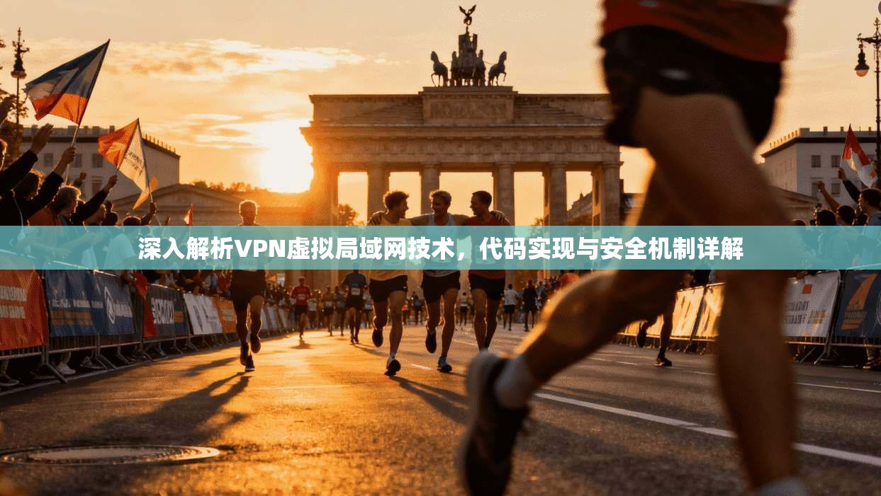 深入解析VPN虚拟局域网技术，代码实现与安全机制详解