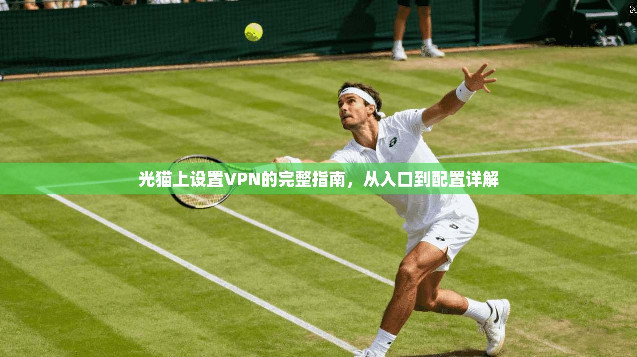 光猫上设置VPN的完整指南，从入口到配置详解