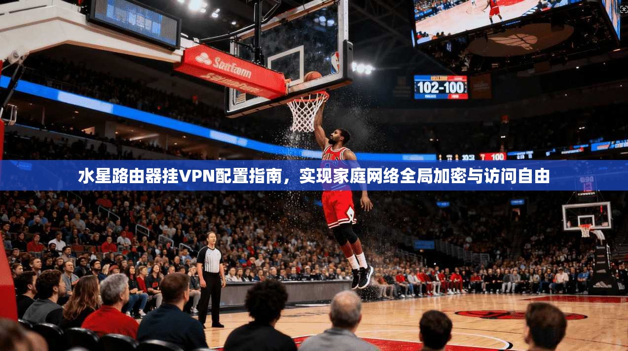 水星路由器挂VPN配置指南，实现家庭网络全局加密与访问自由