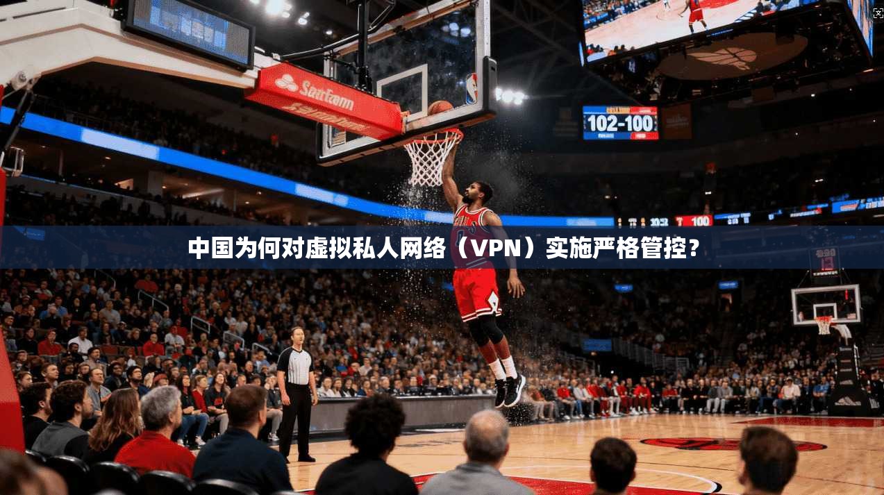 中国为何对虚拟私人网络（VPN）实施严格管控？