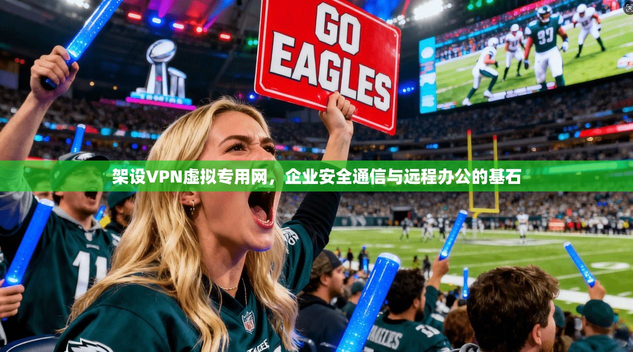 架设VPN虚拟专用网，企业安全通信与远程办公的基石