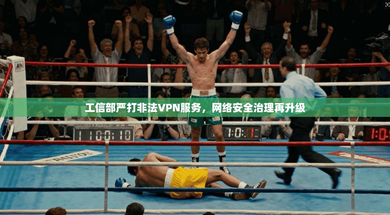 工信部严打非法VPN服务，网络安全治理再升级