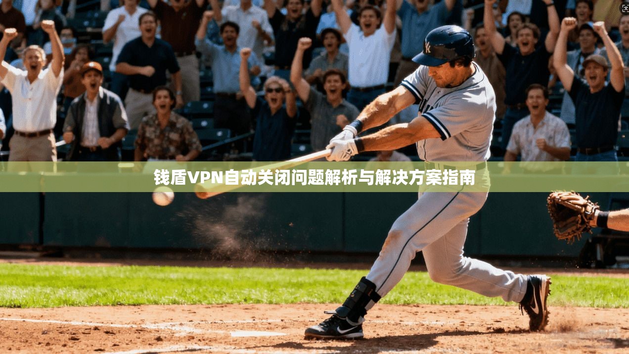 钱盾VPN自动关闭问题解析与解决方案指南