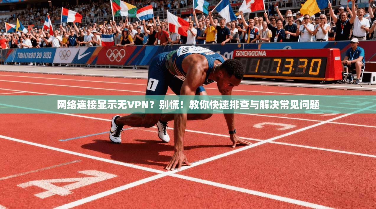 网络连接显示无VPN？别慌！教你快速排查与解决常见问题