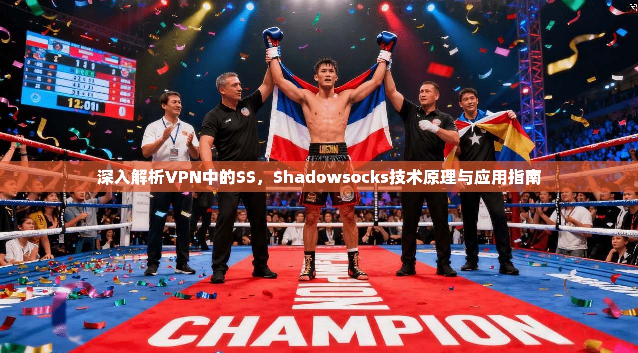 深入解析VPN中的SS，Shadowsocks技术原理与应用指南