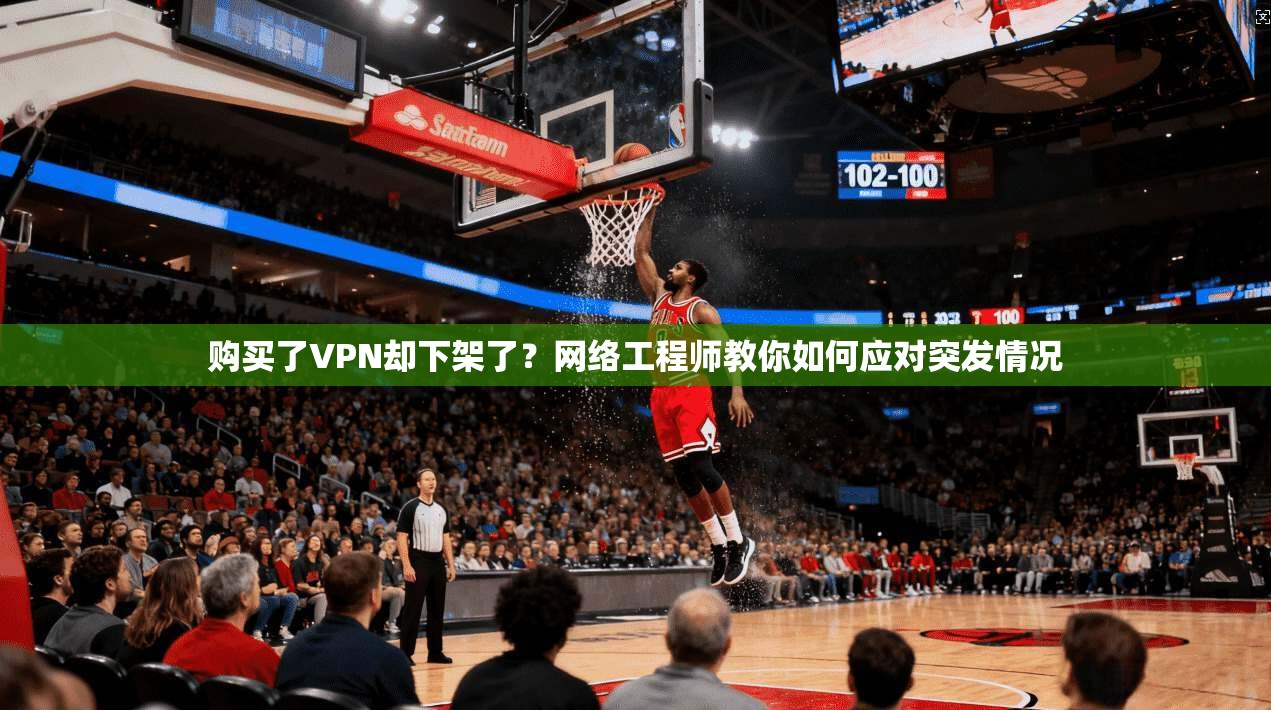 购买了VPN却下架了？网络工程师教你如何应对突发情况