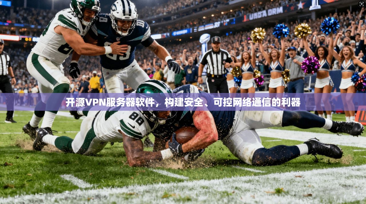 开源VPN服务器软件，构建安全、可控网络通信的利器
