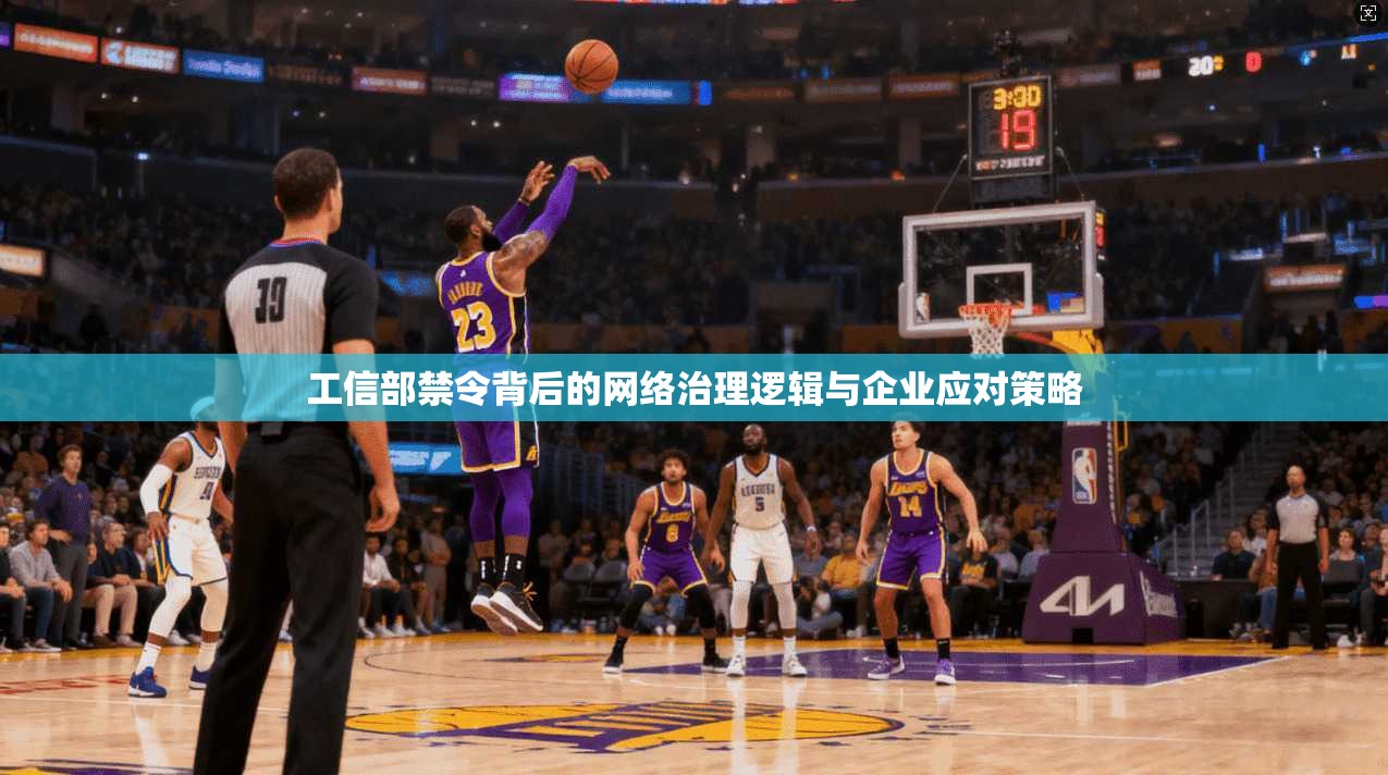 工信部禁令背后的网络治理逻辑与企业应对策略