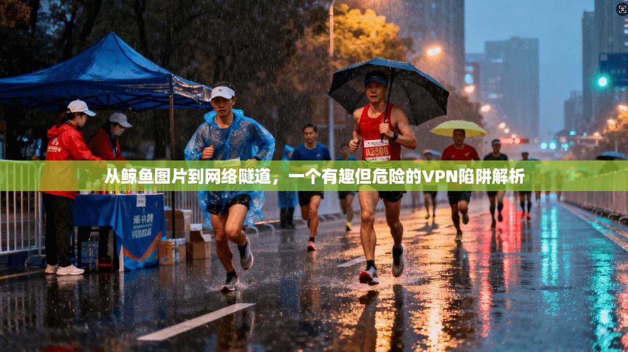 从鲸鱼图片到网络隧道，一个有趣但危险的VPN陷阱解析