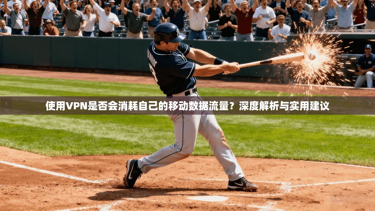使用VPN是否会消耗自己的移动数据流量？深度解析与实用建议