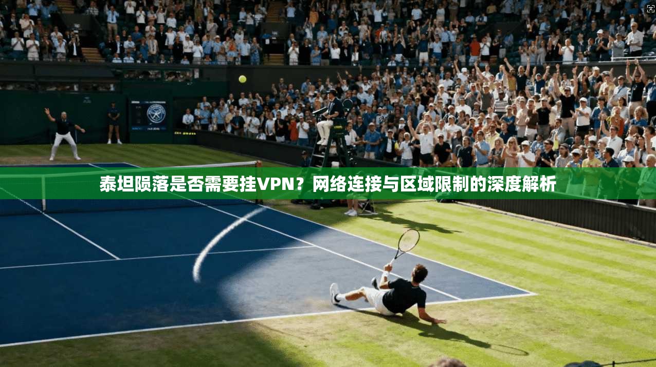 泰坦陨落是否需要挂VPN？网络连接与区域限制的深度解析