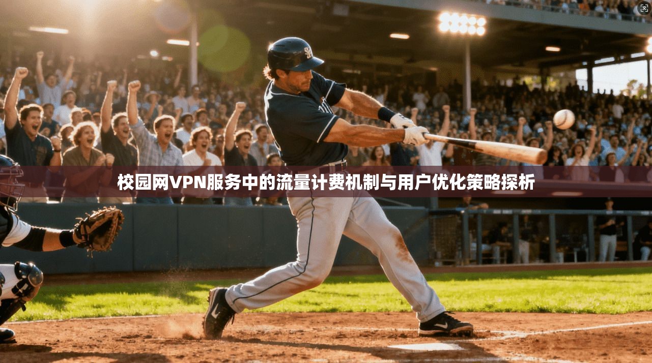 校园网VPN服务中的流量计费机制与用户优化策略探析