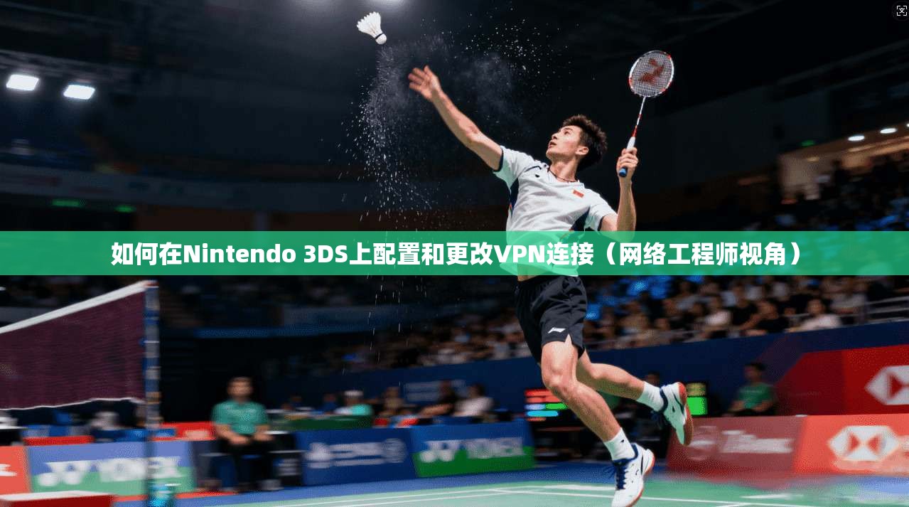 如何在Nintendo 3DS上配置和更改VPN连接(网络工程师视角) 如何在Nintendo 3DS上配置和更改VPN连接(网络工程师视角)