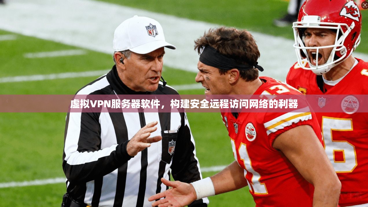 虚拟VPN服务器软件，构建安全远程访问网络的利器