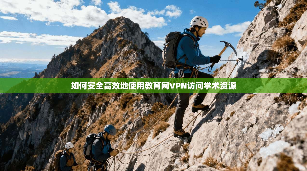 如何安全高效地使用教育网VPN访问学术资源