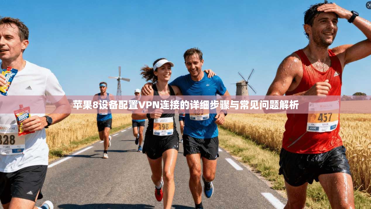 苹果8设备配置VPN连接的详细步骤与常见问题解析