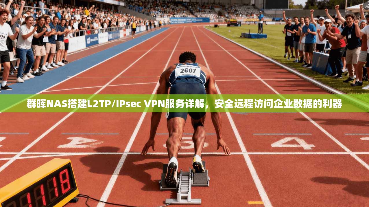群晖NAS搭建L2TP/IPsec VPN服务详解，安全远程访问企业数据的利器