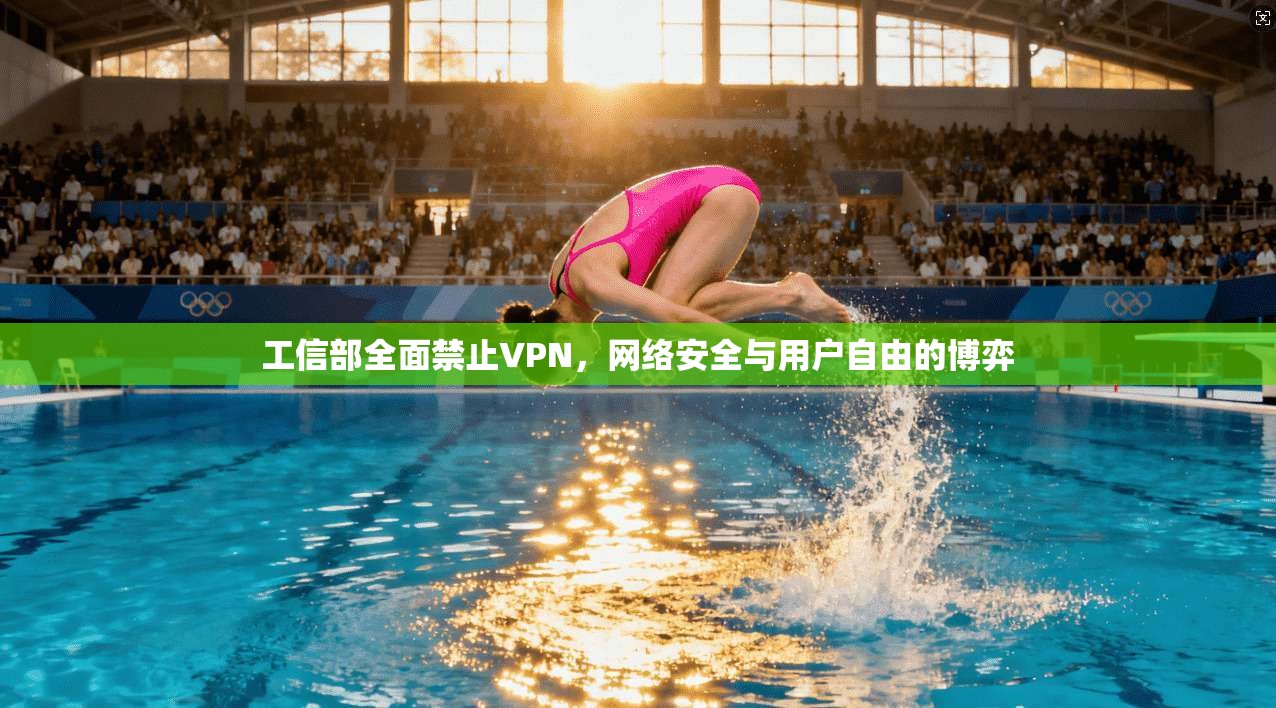 工信部全面禁止VPN，网络安全与用户自由的博弈