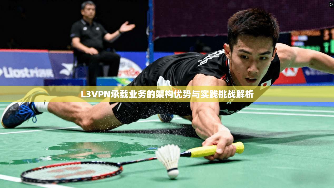 L3VPN承载业务的架构优势与实践挑战解析
