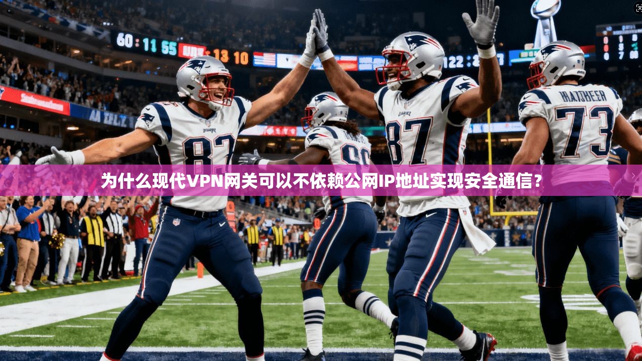 为什么现代VPN网关可以不依赖公网IP地址实现安全通信？