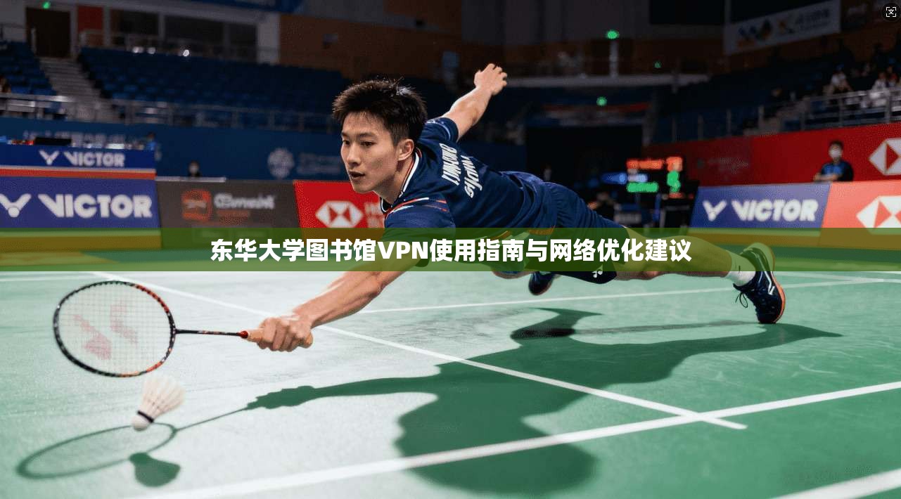 东华大学图书馆VPN使用指南与网络优化建议