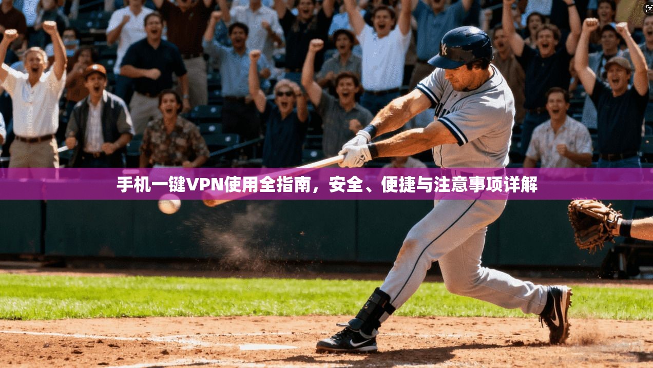 手机一键VPN使用全指南，安全、便捷与注意事项详解
