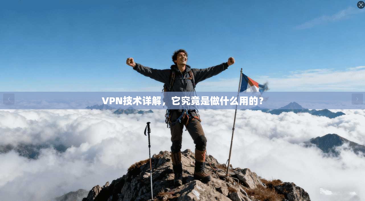 VPN技术详解，它究竟是做什么用的？