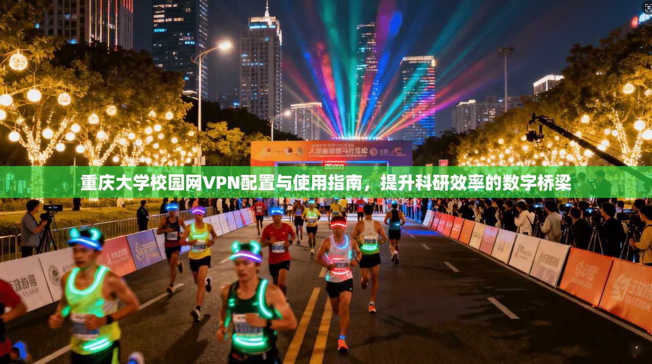 重庆大学校园网VPN配置与使用指南,提升科研效率的数字桥梁 重庆大学校园网VPN配置与使用指南,提升科研效率的数字桥梁