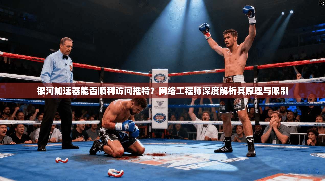 银河加速器能否顺利访问推特？网络工程师深度解析其原理与限制