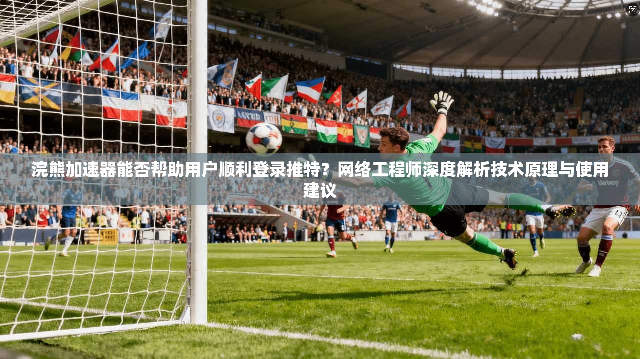 浣熊加速器能否帮助用户顺利登录推特？网络工程师深度解析技术原理与使用建议