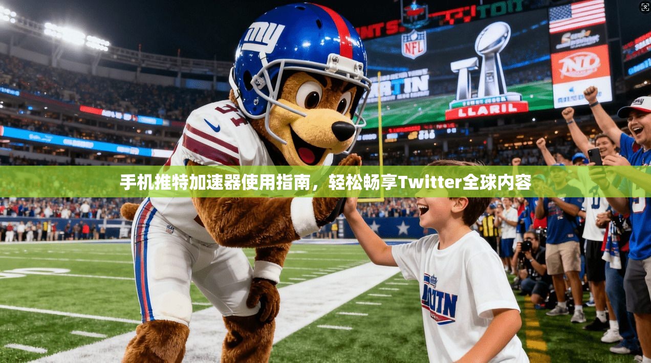 手机推特加速器使用指南，轻松畅享Twitter全球内容