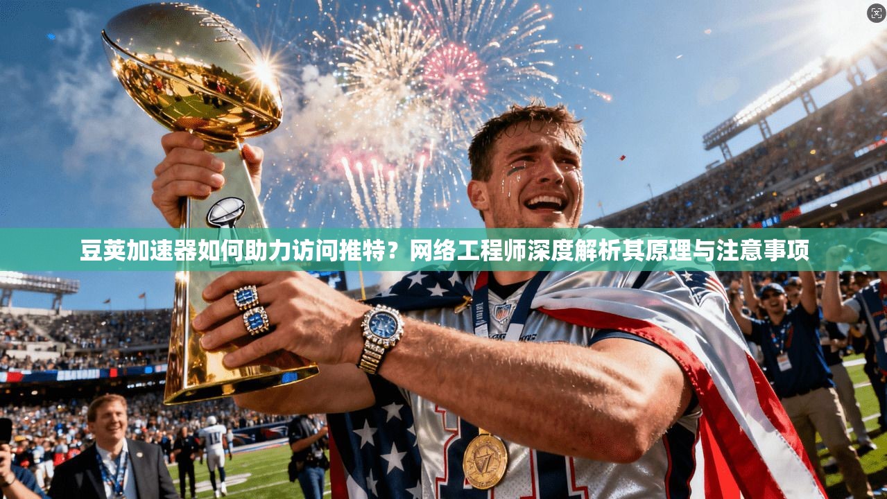 豆荚加速器如何助力访问推特?网络工程师深度解析其原理与注意事项 豆荚加速器如何助力访问推特?网络工程师深度解析其原理与注意事项