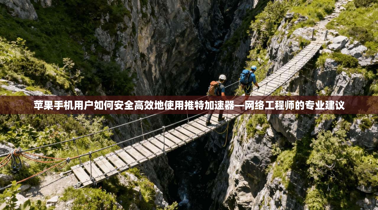 苹果手机用户如何安全高效地使用推特加速器—网络工程师的专业建议