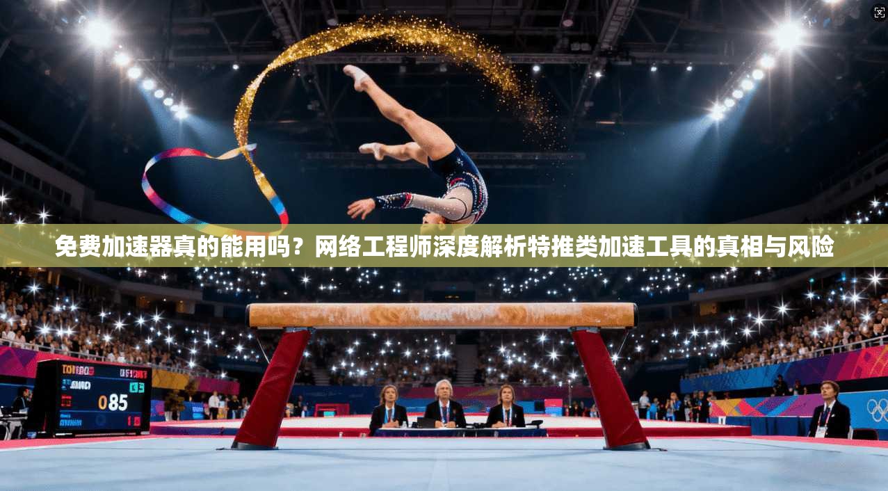 免费加速器真的能用吗？网络工程师深度解析特推类加速工具的真相与风险