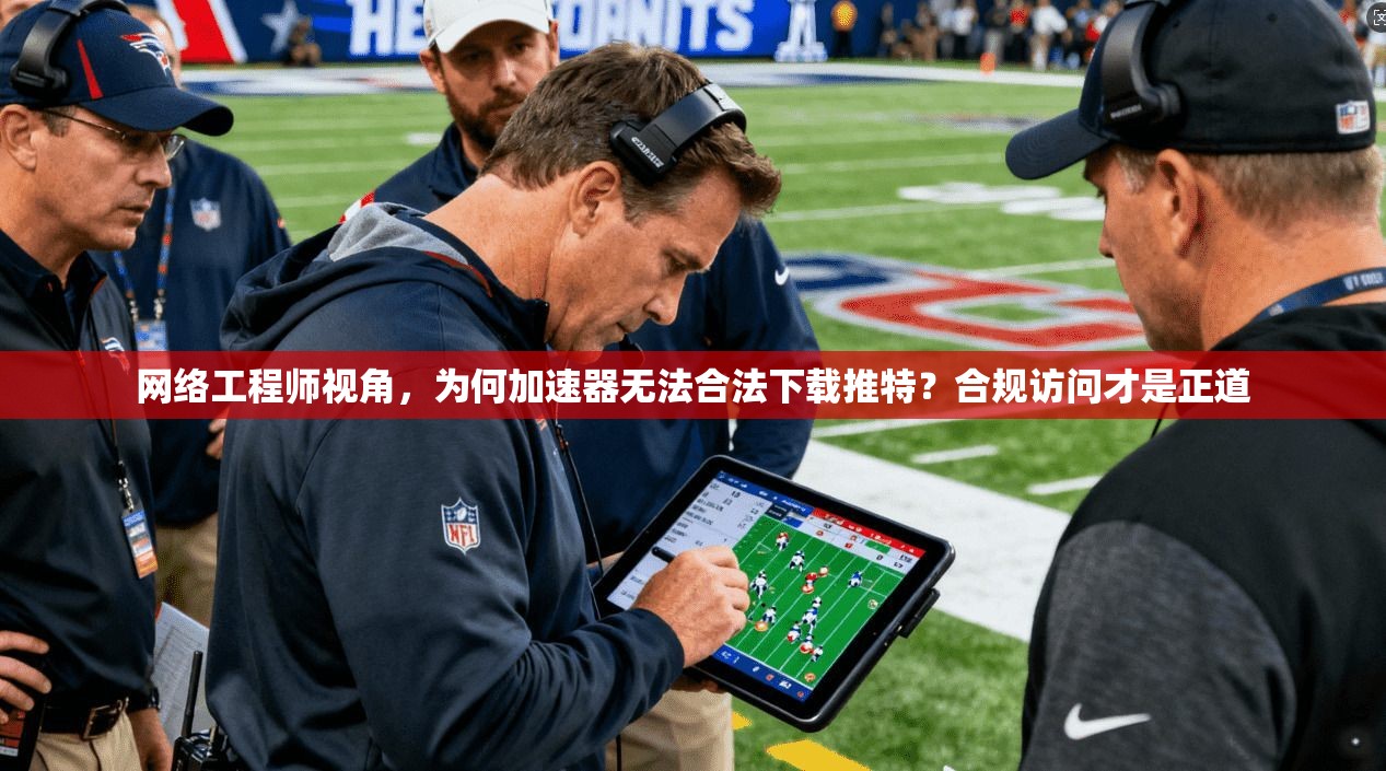 网络工程师视角，为何加速器无法合法下载推特？合规访问才是正道