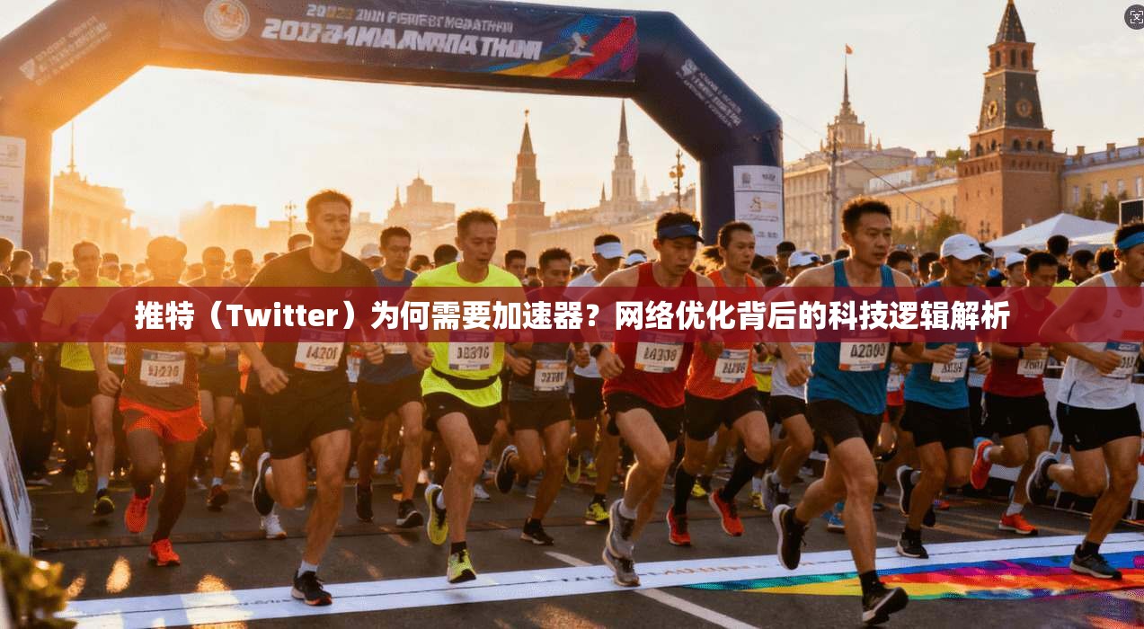 推特（Twitter）为何需要加速器？网络优化背后的科技逻辑解析