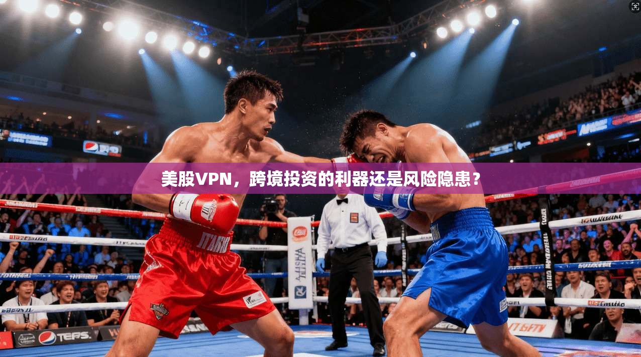 美股VPN，跨境投资的利器还是风险隐患？