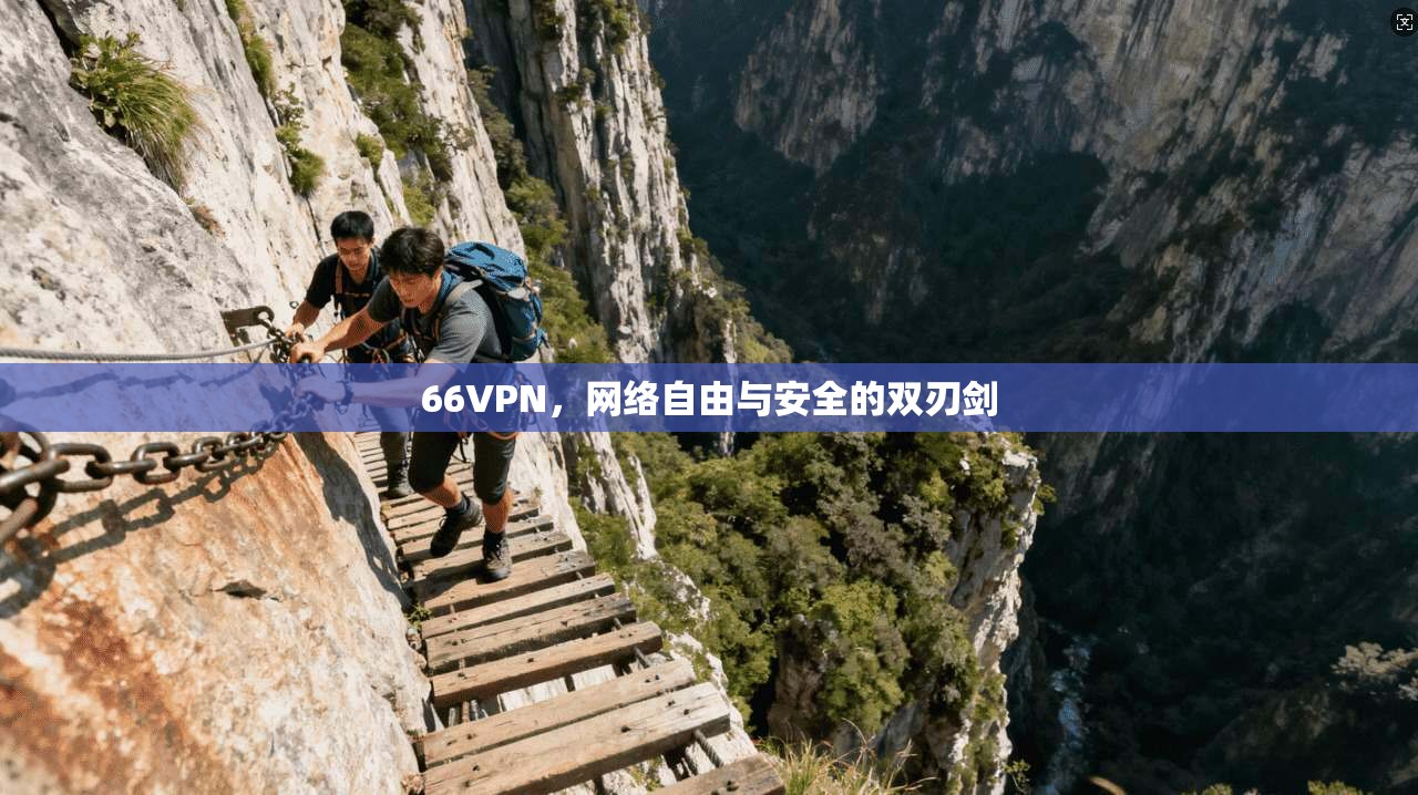66VPN，网络自由与安全的双刃剑