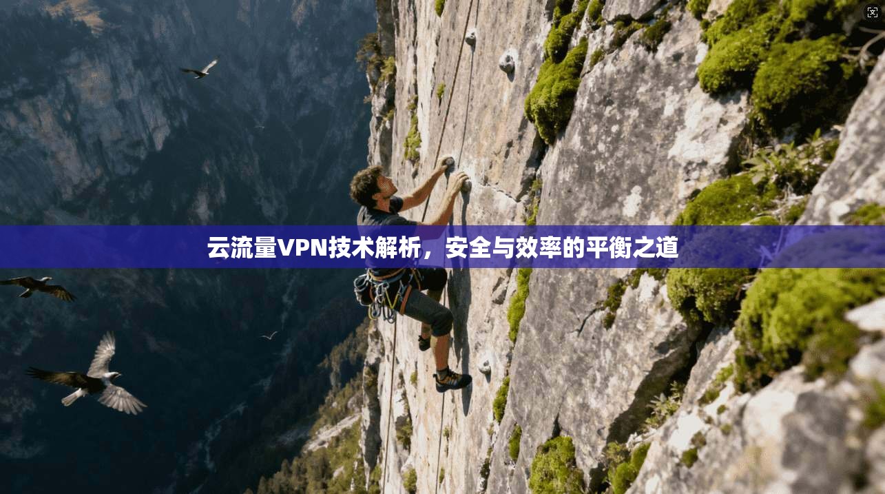云流量VPN技术解析，安全与效率的平衡之道