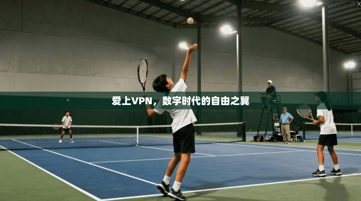 爱上VPN，数字时代的自由之翼