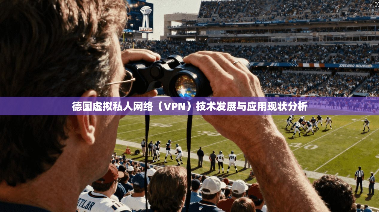 德国虚拟私人网络（VPN）技术发展与应用现状分析