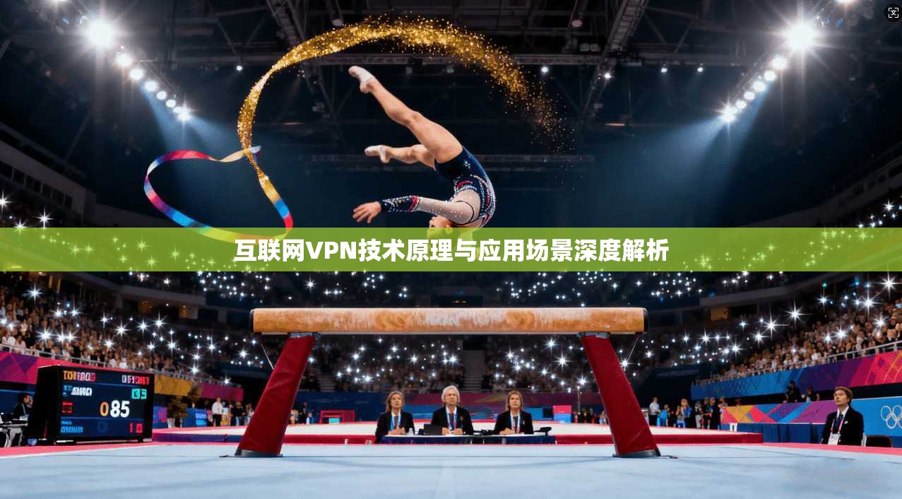 互联网VPN技术原理与应用场景深度解析 互联网VPN技术原理与应用场景深度解析