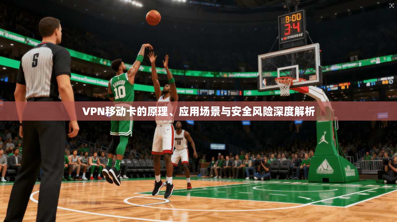 VPN移动卡的原理、应用场景与安全风险深度解析