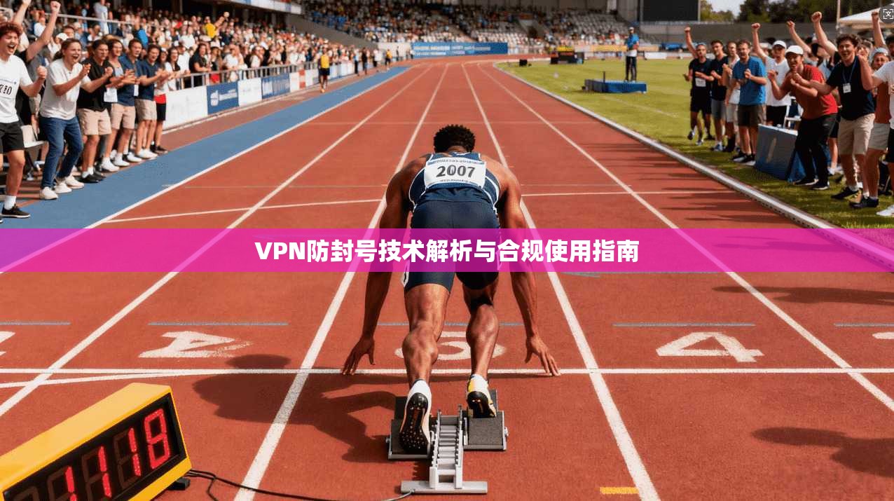 VPN防封号技术解析与合规使用指南