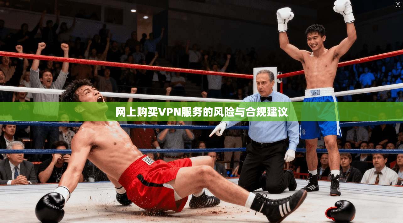 网上购买VPN服务的风险与合规建议